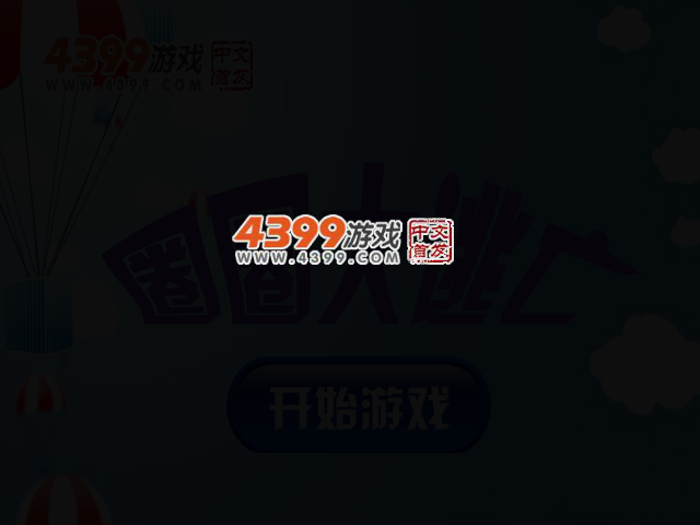 圈圈大逃亡 截图 2/4