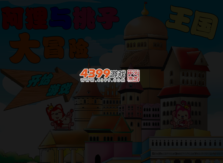 阿狸桃子大冒险选关无敌版 截图 3/5
