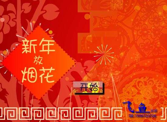 新年放烟花 截图 5/8