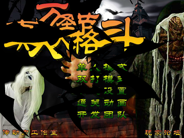 万圣节真人对战 截图 5/8