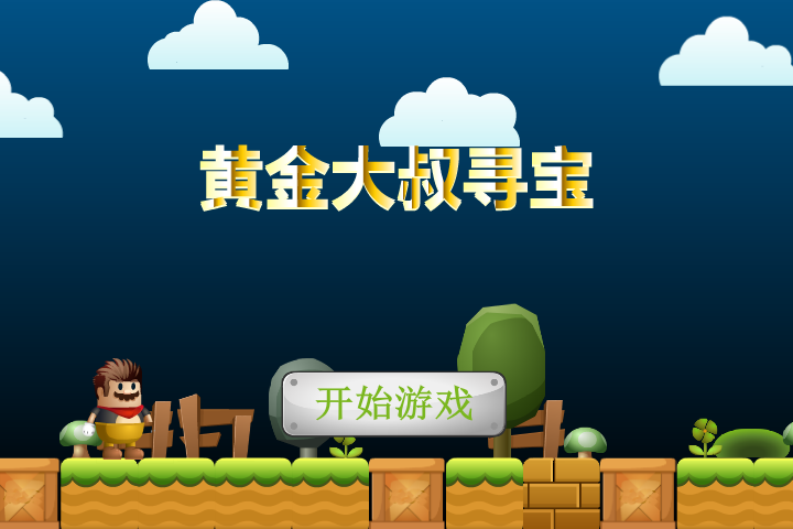 黄金大叔寻宝 截图 1/8