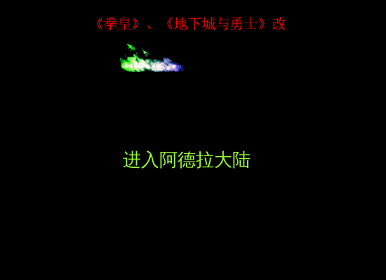 拳皇、地下城改（独自总是） 截图 3/8