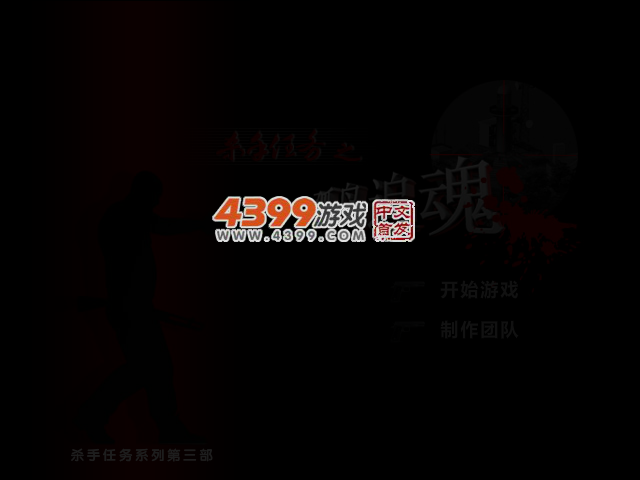 杀手任务之孤岛追魂 截图 3/6