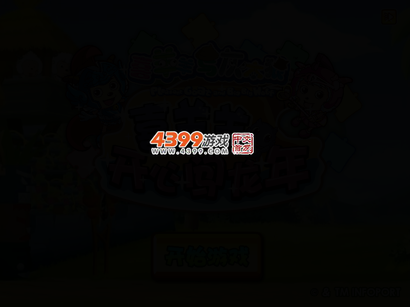 喜羊羊开心闯龙年 截图 2/6