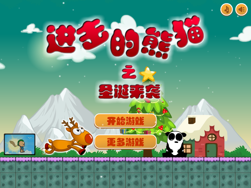 进击的熊猫之圣诞来袭 截图 7/8