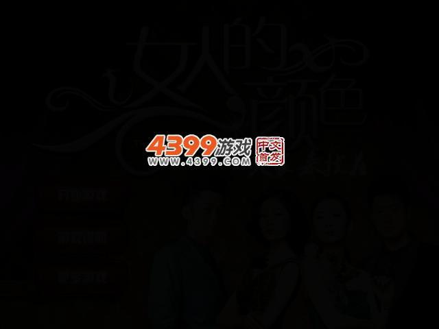 女人的颜色来找茬 截图 2/4