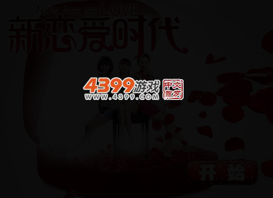 新恋爱时代装扮 截图 4/6