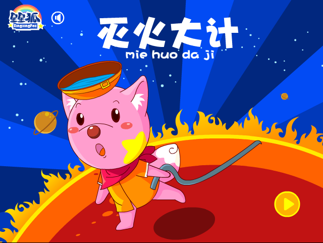 星星狐灭火大计 截图 4/8