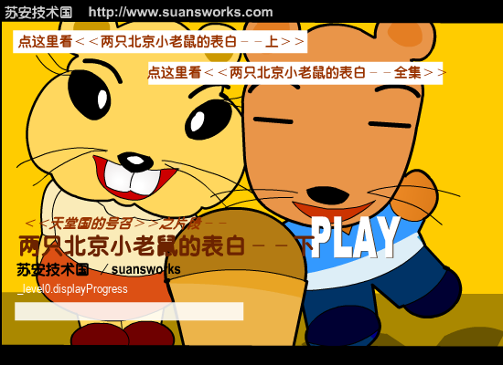 两只北京小老鼠的表白-下（suansworks） 截图 1/5