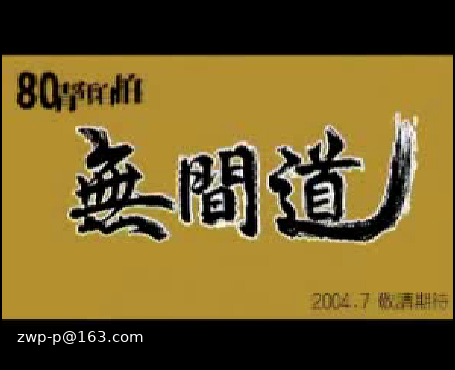 80青年自拍《无间道》预告片2（鹏鹏） 截图 6/8