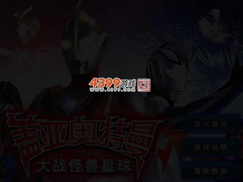 奥特曼大战怪兽星球 截图 3/5