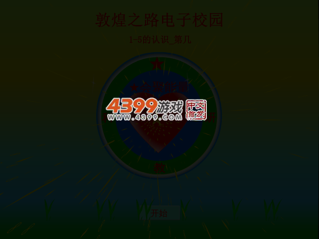1-5的认识第几 截图 2/8