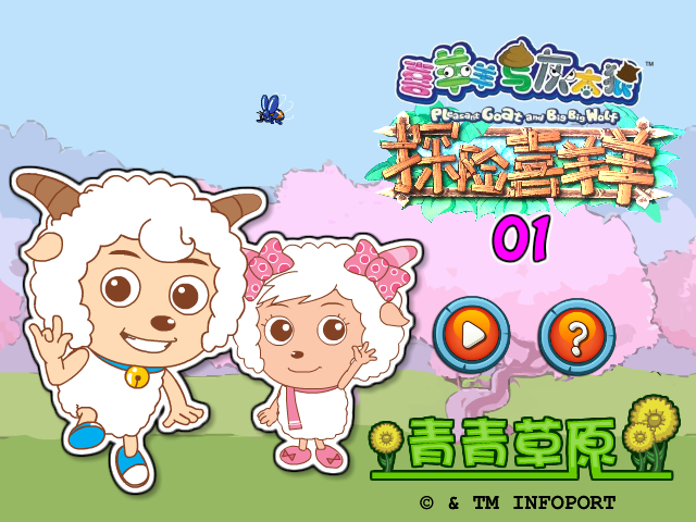 双人探险喜羊羊01青青草原 截图 7/8