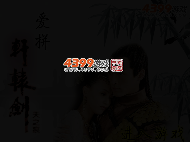 爱拼轩辕剑 截图 2/3
