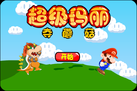 超级玛丽夺蘑菇 截图 3/8