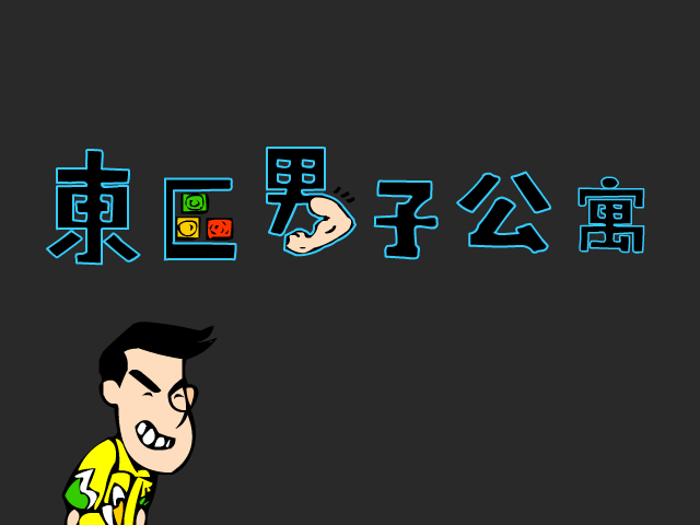 东区男子公寓12（人二雄） 截图 3/8