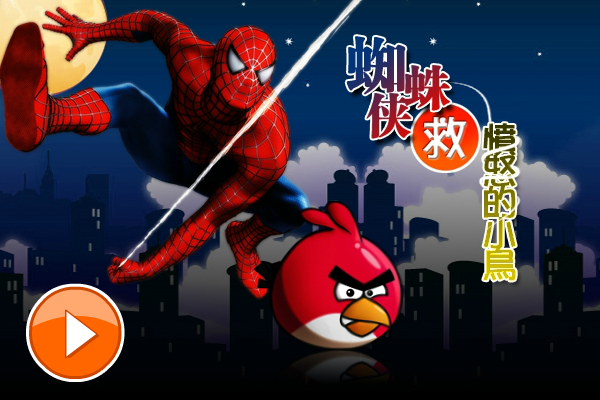 蜘蛛侠救愤怒的小鸟 截图 7/8