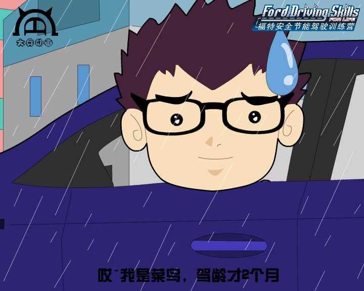 福特安全全驾驶训练营（第一集上）（付新大兵） 截图 7/8
