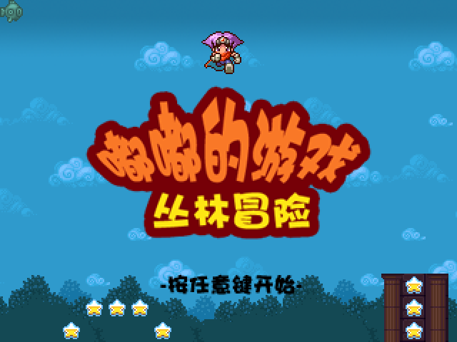 嘟嘟的游戏丛林冒险 截图 8/8