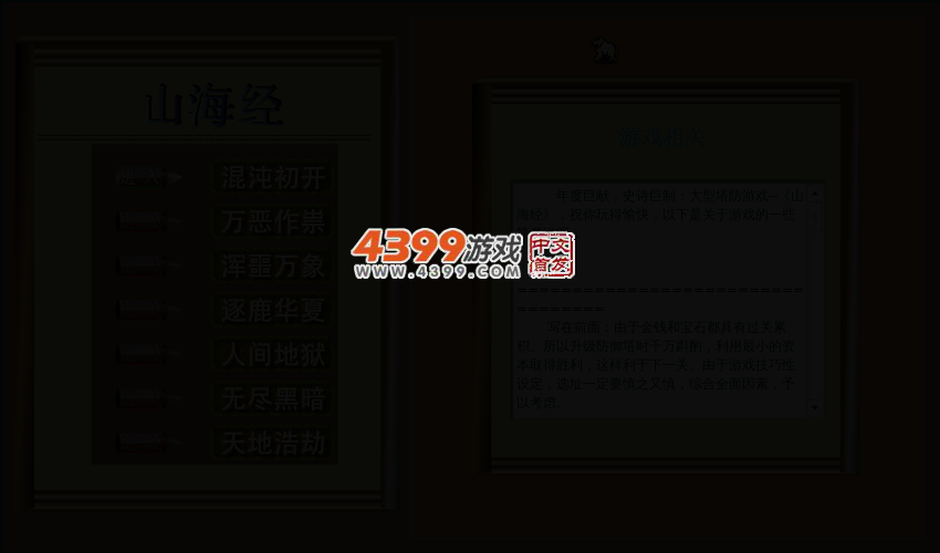 塔防经典之山海经 截图 3/8