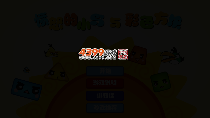 愤怒的小鸟与彩色方块选关版 截图 4/6