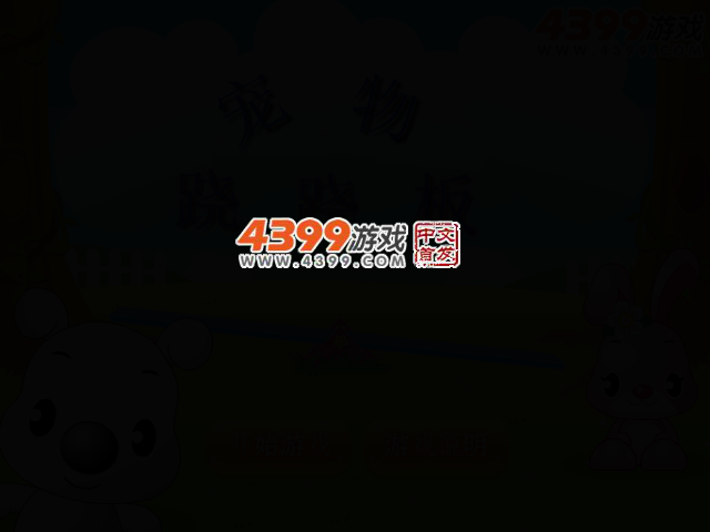 宠物跷跷板 截图 2/6