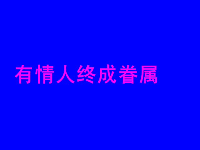 因为爱情我们结婚啦（杨茂超） 截图 6/8