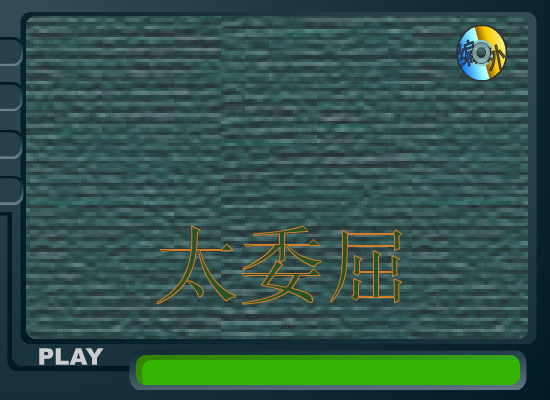 太委屈（包围） 截图 6/8
