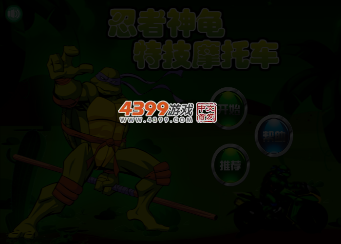 忍者神龟特技摩托车 截图 4/5