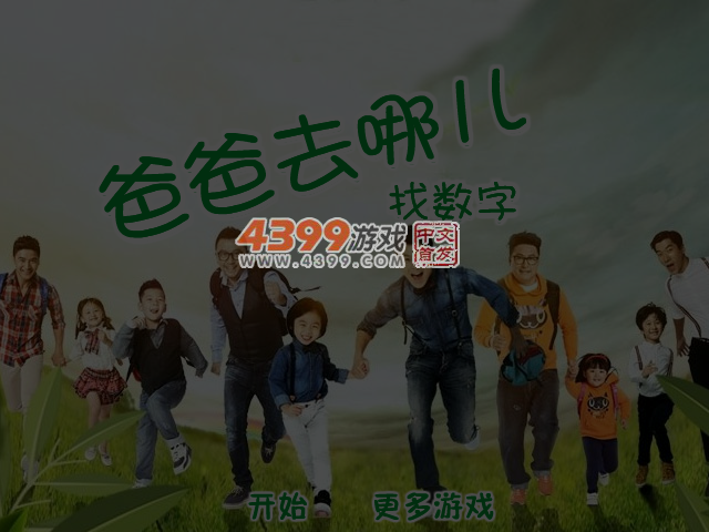 爸爸去哪儿找数字 截图 7/8