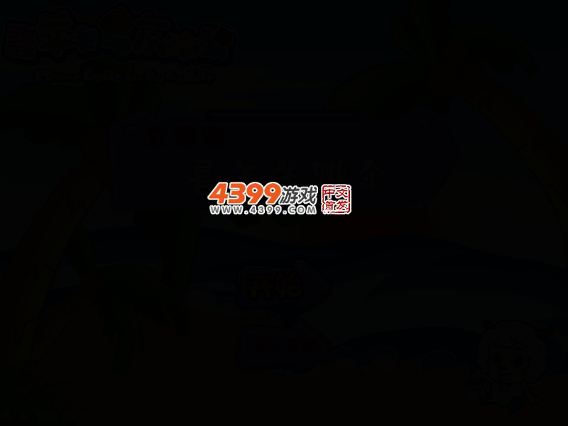 喜羊羊跳伞 截图 4/6