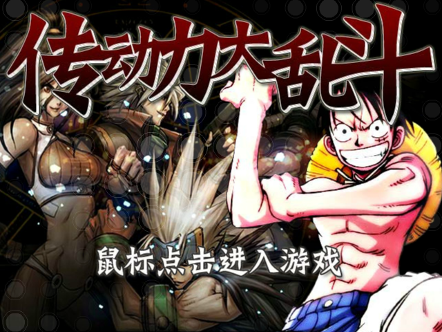 传动大乱斗疯狂版 截图 4/8