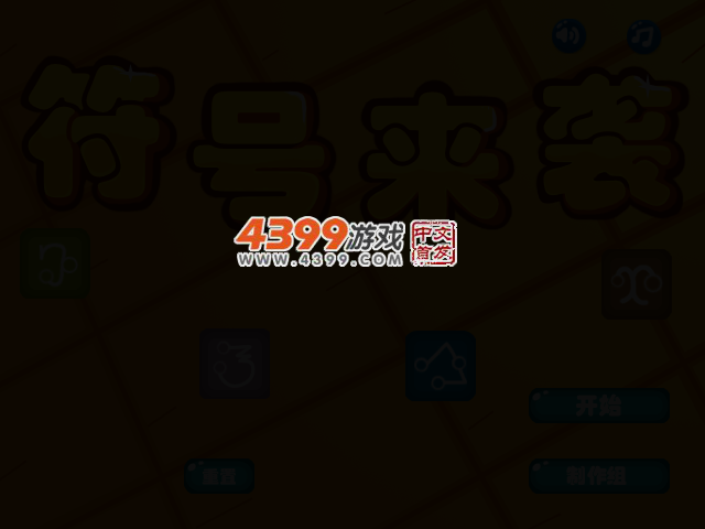 符号来袭 截图 2/6