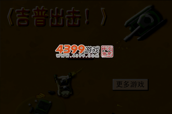 吉普出击 截图 5/8