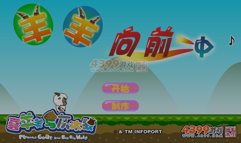 羊羊向前冲 截图 4/8