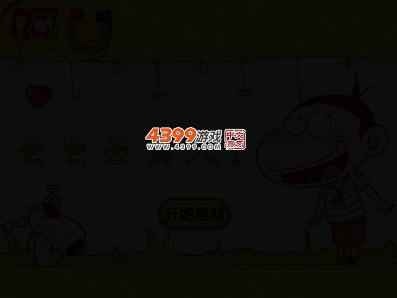 阿U爸爸去哪儿 截图 2/6