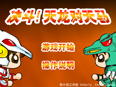 决斗!天龙对天马（y-two） 截图 5/8