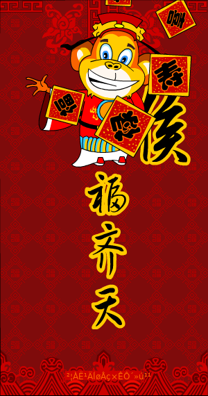 猴年贺岁（拨浪鼓） 截图 3/8