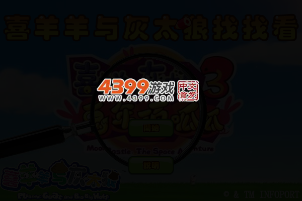 喜羊羊与灰太狼找找看无敌版 截图 4/7