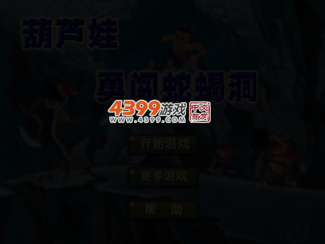 葫芦娃大战蛇蝎 截图 3/4