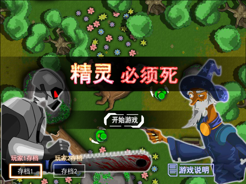 精灵必须死无敌版 截图 8/8