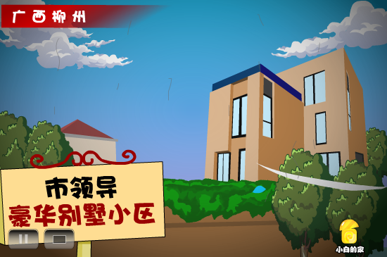 小白闪报——国土局别墅（liang_bo） 截图 7/8