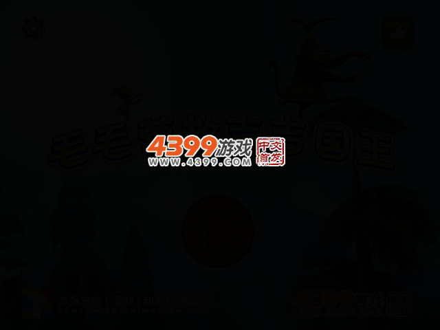毛毛营救吉吉国王选关版 截图 2/5