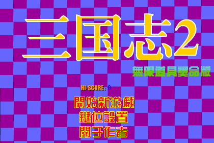 街机三国志2无限道具奖命版 截图 3/8