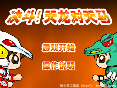 决斗!天龙对天马（y-two） 截图 6/8