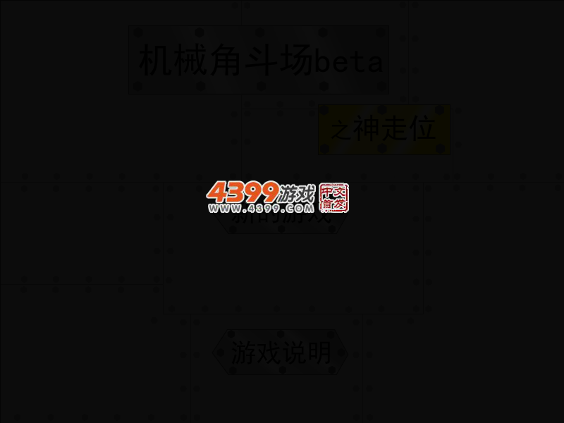 机械人角斗场之神走位 截图 2/7