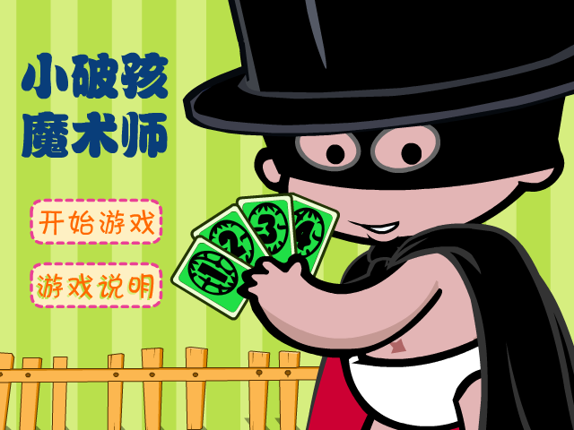 小破孩表演魔术 截图 3/8