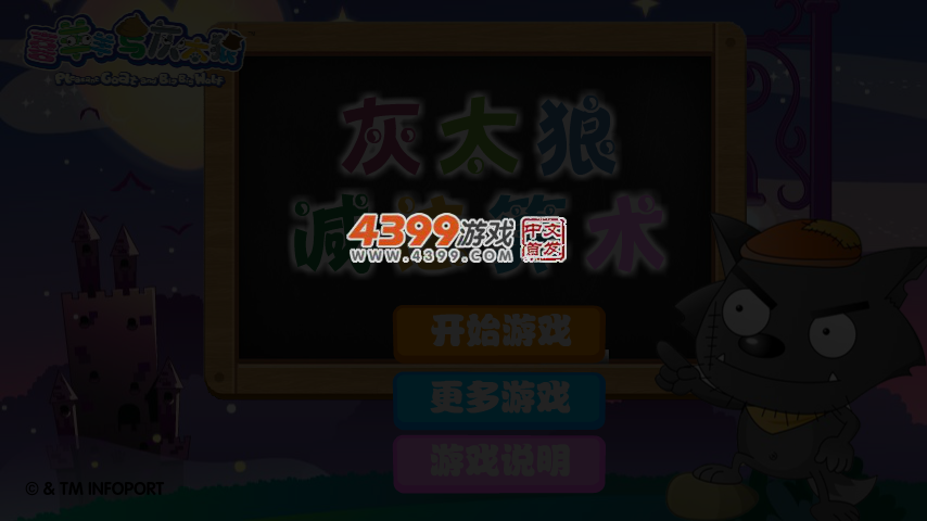 灰太狼减法算术 截图 4/5