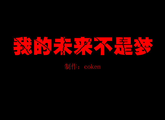 我的未来不是梦 截图 4