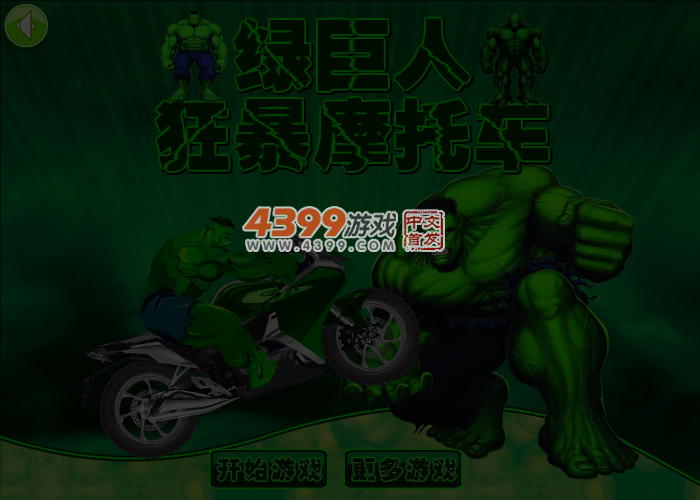 绿巨人狂暴摩托车选关版 截图 4/5